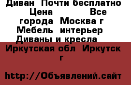 Диван. Почти бесплатно  › Цена ­ 2 500 - Все города, Москва г. Мебель, интерьер » Диваны и кресла   . Иркутская обл.,Иркутск г.